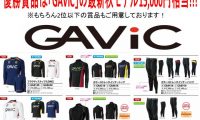 2014年9月15日：GAVIC-CUP開催のお知らせ！