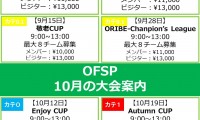 OFSP-9月10月のフットサル大会予定