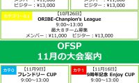 10月11月のフットサル大会のご案内！