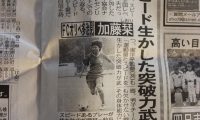 Jrユース生のもう一人のなでしこ選手が新聞に！？