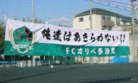 FCオリベ多治見Jrユース10期生、保護者説明会＆体験練習会開催のご案内