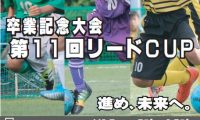 卒業記念大会第11回リードCUP【U12】開催！！