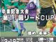 卒業記念大会第11回リードCUP【U12】開催！！