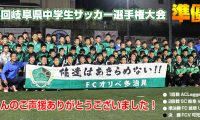 FCオリベ多治見Jrユース１１期生、保護者説明会＆体験練習会開催のご案内