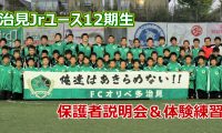 FCオリベ多治見Jrユース12期生、保護者説明会＆体験練習会のご案内