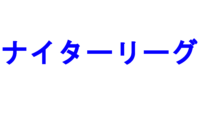 【OFSP】大人ナイターリーグ　実施！！