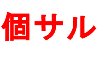 【OFSP】個サル　料金改正＆回数券販売のお知らせ！！