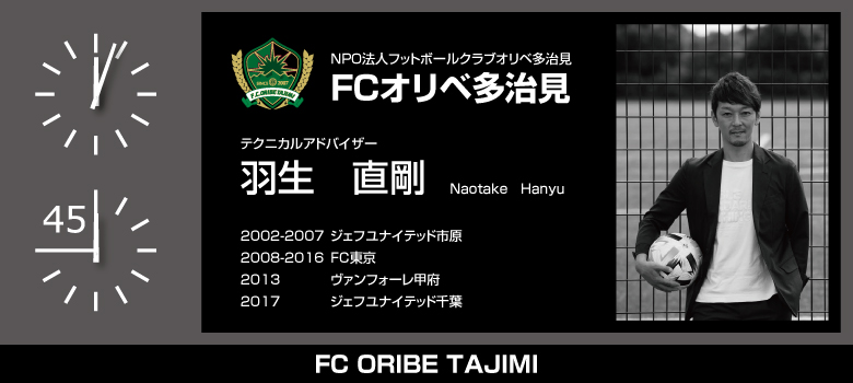 サッカー元日本代表 羽生直剛氏がFCオリベ多治見のテクニカルアドバイザーに就任！