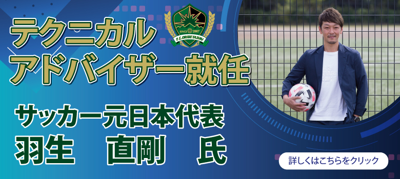サッカー元日本代表 羽生直剛氏がFCオリベ多治見のテクニカルアドバイザーに就任！