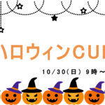 【OFSP】ハロウィンCUP 開催！！