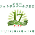 【OFSP】OFSP 17周年CUP 開催！！
