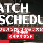 フジパンカップ一次予選 U12