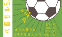 【5月 個人参加型フットサル スケジュール】