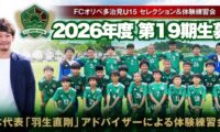 U15 2026年度19期生 セレクション＆体験練習会（現小学6年生対象）　　　　　