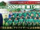 U15 2026年度19期生 セレクション＆体験練習会（現小学6年生対象）　　　　　